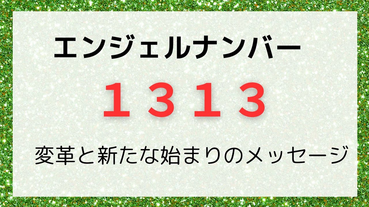 1313 エンジェル ナンバー