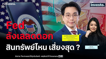 ทรัมป์เซ็นยุติ Shutdown แต่ Fed ลังเลลดดอก สินทรัพย์ไหนเสี่ยงสุด ? - The Investo 13/11/68