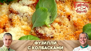 ЛЮБИМОЕ БЛЮДО КОМПОЗИТОРА ДЖОАККИНО РОССИНИ! НЕПРЕВЗОЙДЕННАЯ 🍝 ПАСТА ФУЗИЛЛИ С КОЛБАСКАМИ