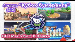 8 - Кубок бумеранга. DLC Mario Kart 8 Deluxe – Booster Course Pass Wave 4 (2/2) Boomerang Cup