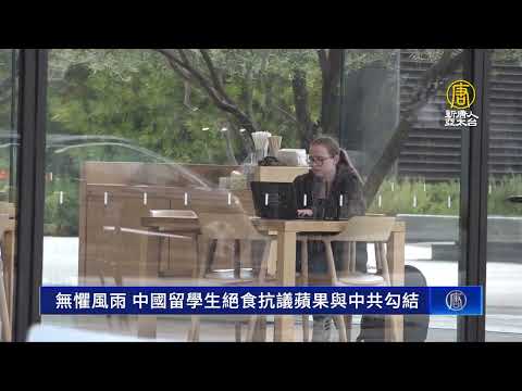 无惧风雨 中国留学生绝食抗议苹果与中共勾结