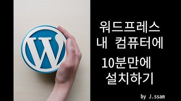 워드프레스 내 컴퓨터에 10분만에 설치하기 (Xampp사용)