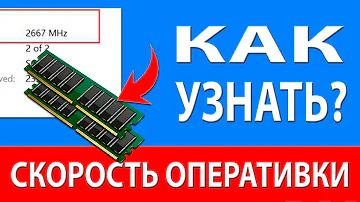 Как узнать Скорость Оперативной Памяти ОЗУ - 4 способа!