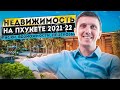 Недвижимость Пхукета 2021-2022 🌴 РИСКИ, ВОЗМОЖНОСТИ, ПРОГНОЗЫ / Сергей Шаляпин