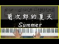 [Piano Cover] 久石讓 Joe Hisaishi - 菊次郎的夏天(Summer)|一聽前奏就知道的旋律