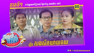 កម្មវិធីរមាស់មាត់ Ep1 (Full Episode)