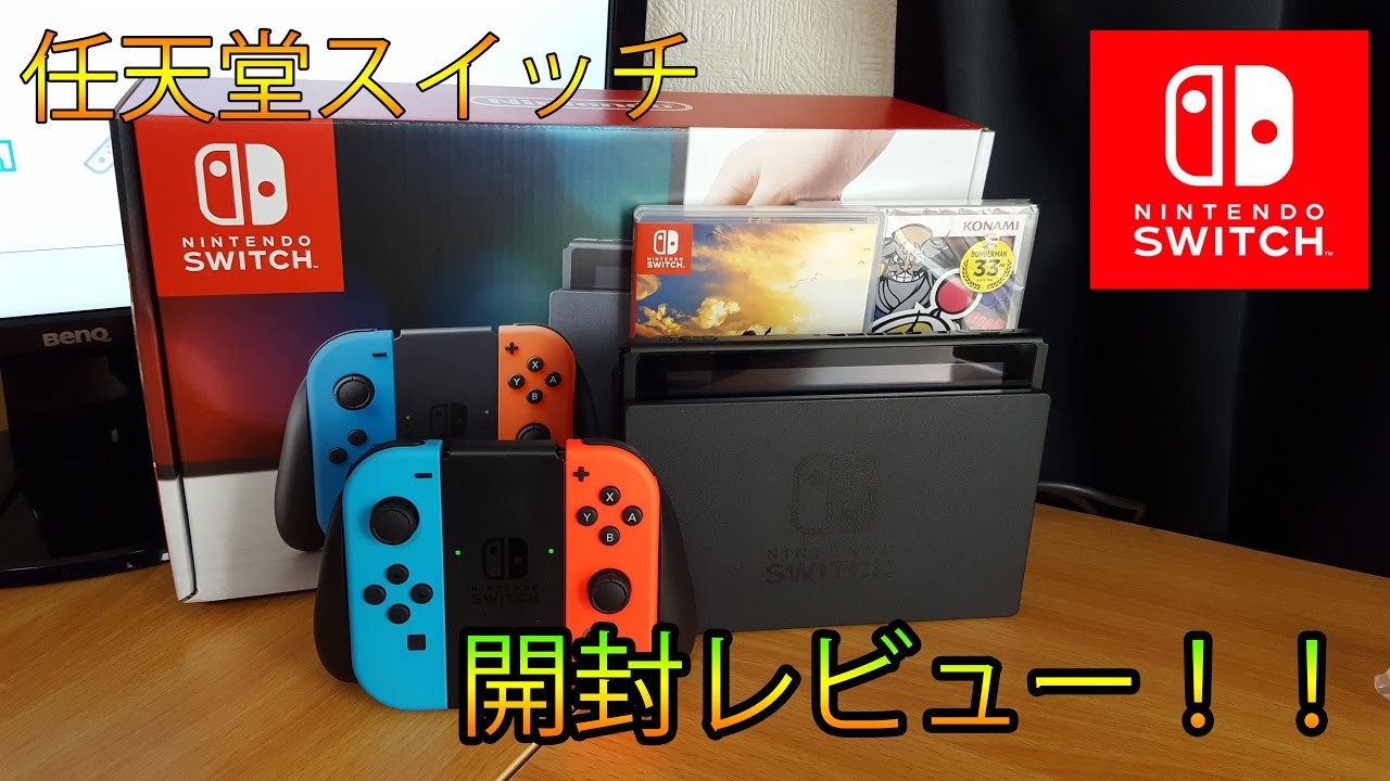 【開封レビュー】任天堂スイッチを開封する！ - YouTube