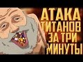 АТАКА ТИТАНОВ ЗА  3 МИНУТЫ! ТЫ ДОЛЖЕН ЭТО ЗНАТЬ!