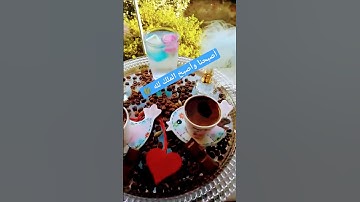 #اذكار_الصباح #صباح_الخير  #اصبحنا_واصبح_الملك_لله  #explore #foyoupage