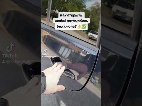 ЛАЙФХАК! Как открыть любой автомобиль без ключа?👌#лайфхак #полезныелайфхаки #полезныйсовет #прикол
