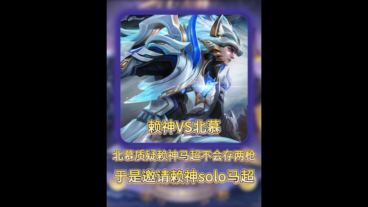 北慕质疑赖神马超不会存两枪于是邀请赖神solo马超【凤煌解说王者荣耀】