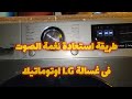 غسالة ال جى طريقة استعادة نغمه الصوت 