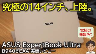 14インチPCの最適解、見つけた。軽くて丈夫、動画書き出しも爆速なASUSの新型PCがめちゃくちゃ欲しい。【ASUS ExpertBook Ultra B9406CAA レビュー】