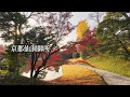 [京都為何那樣] 京都仙洞御所賞秋色 thumbnail