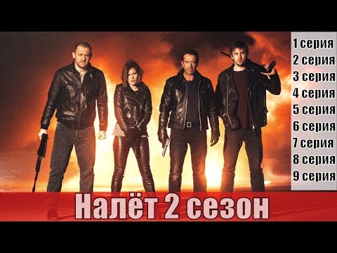 Налет сериал 2016 с машковым 2 сезон смотреть онлайн