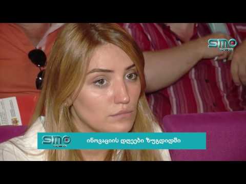 ინოვაციის დღეები ზუგდიდში