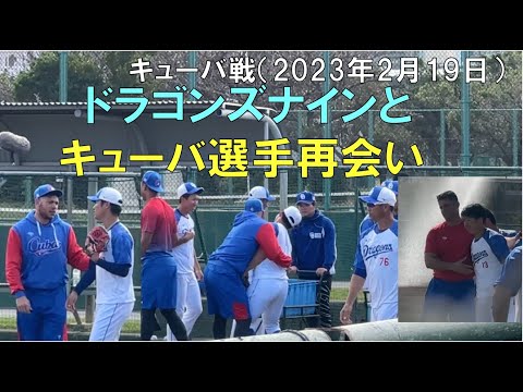 選手とキューバ (元中日ドラゴンズナイン)と再会風景 (2023年2月19日 北谷球場)