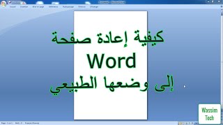 كيفية إعادة صفحة Word إلى وضعها الطبيعي و إظهار شريط المهام