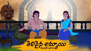 తెలివైన అమ్మాయి - Telugu Stories 4k - Neethi Katha - Best Prime Storis - తెలుగు కొత్త కథలు