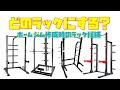[ホームジム]ラックの選び方。主にハーフラックをどのように選んだかお話しします。目的によりその人にふさわしいラックは異なるので、参考程度に見ていただければと思います。