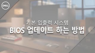 Dell] Bios 업데이트하는 방법 - Youtube