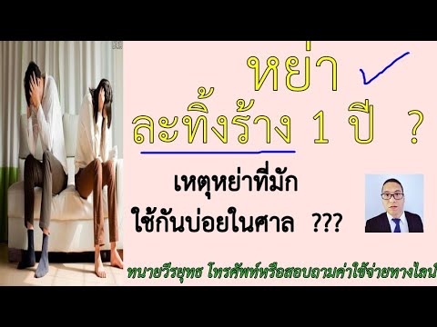 ละทิ้งร้าง​ 1  ปี​ ฟ้องหย่า​ยังไง?  ลักษณะไหนหย่าได้​ อย่างไหนหย่าไม่ได้?  ตอนที่​ 220