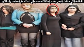 الطالبه نهي .. ابـلـيـس قـدم استقالته بعد الي نهي عملته في زمايلها والدكاتره