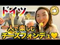 【ドイツでクッキング・ドイツ語会話】一人チーズフォンデュを作って食べる！【大量チーズで熱々トロトロ！】