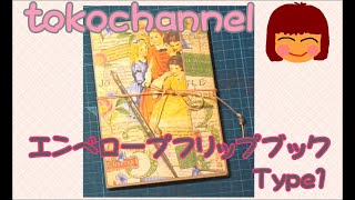 【紙ものづくり】エンベロープフリップブック　Type1