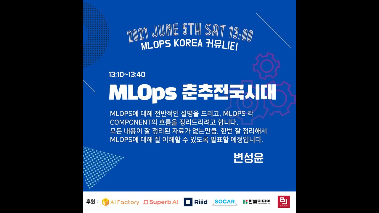 MLOps KR 커뮤니티 01 MLOps 춘추전국시대 정리 변성윤, SOCAR