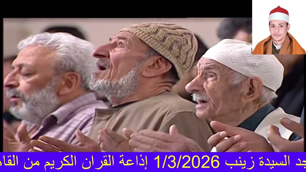 صلاة الفجر الاحد 11 رمضان مسجد السيدة زينب 1/3/2026 الشيخ احمد عصام فرحات