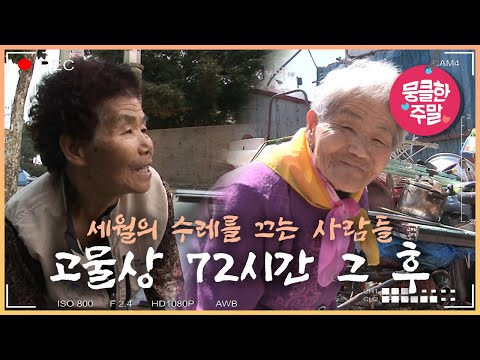   뭉클 특집 세월의 수레를 끄는 사람들 인생 만물상 고물상 그 후 10년 뒤 다큐3일 081101 170514 KBS 방송