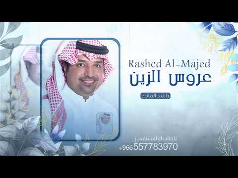 زفة عروس الزين راشد الماجد بدون اسم وبدون حقوق