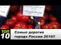 Самые дорогие для проживания города России!! Овощи по цене наркоты!!