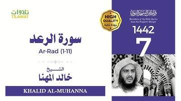 سورة الرعد (1-11) - الشيخ خالد المهنا (قراءة من المسجد النبوي 1442هـ)