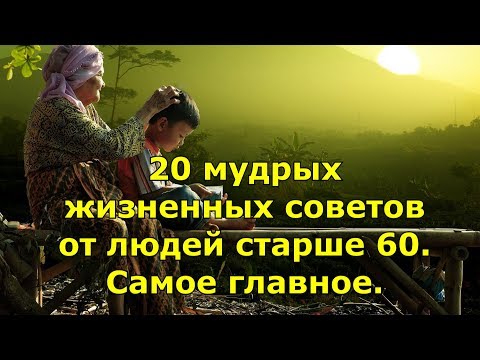 20 мудрых жизненных советов от людей старше 60. Самое главное.