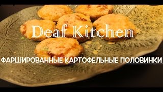 Фаршированные картофельные половинки Фаршированные картофельные половинки