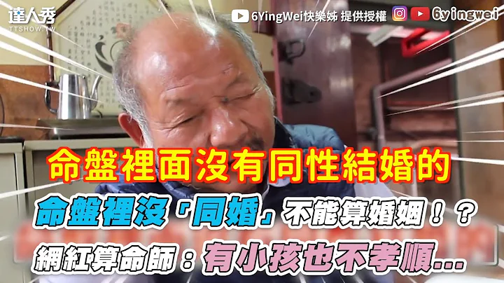 【命盘里没“同婚”不能算婚姻！？ 网红算命师：有小孩也不孝顺...】｜@6YingWei - 天天要闻