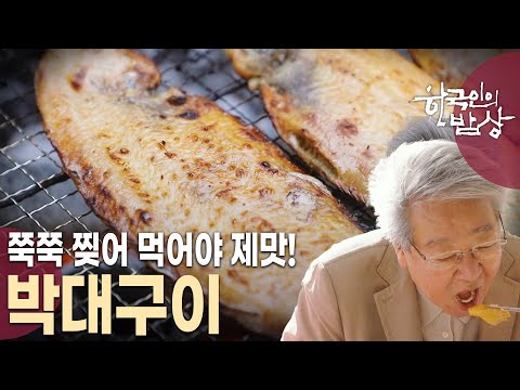 반건조 생선 하나면 열 가지 요리는 거뜬하다? 본연의 뛰어난 맛을 살린 요리는?! [한국인의 밥상 KBS 20231123 방송]