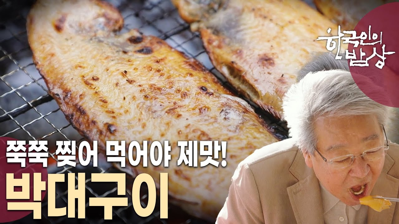 반건조 생선 하나면 열 가지 요리는 거뜬하다? 본연의 뛰어난 맛을 살린 요리는?! [한국인의 밥상 KBS 20231123 방송]