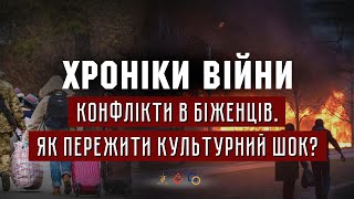 27.04.2022 // ХРОНІКИ ВІЙНИ // Конфлікти в біженців. Як пережити культурний шок? Ед Сівець