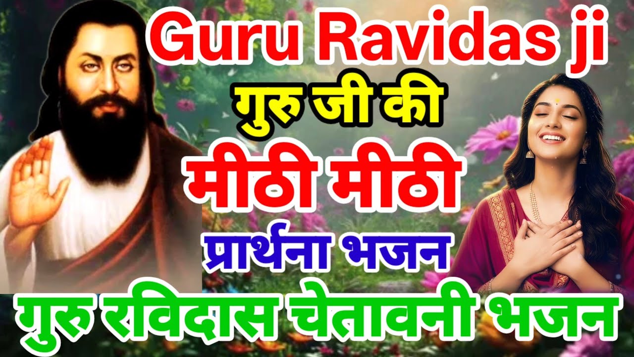 सुबह शाम सुने ये गुरु रविदास प्रार्थना | किस्मत बदल जाएगी बिगड़े काम बनेंगे | Ravidas Prathna Bhajan