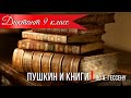 Диктант по русскому языку с проверкой! 9 класс.  Пушкин и книги.