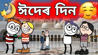ঈদেৰ দিন 🥰 || Eidr Din 🌜|| Happy Eid Mubarak
