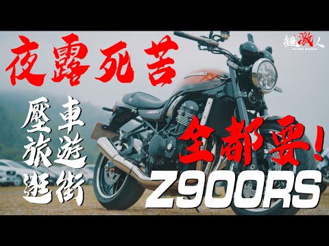 暴走族歸來!!催油壓車旅遊情懷我全都要的Z900RS【好好試車】