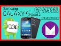 Instalando Android 6.0.1 Marshmallow No Samsung Galaxy S7582 / S7582L (PT-BR)