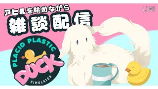 【Placid Plastic Duck Simulator】アヒル眺めながら雑談配信12【人外Vtuber】