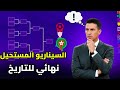 سيناريو ناري لكأس العالم للشباب من سيصدم العالم ويصل للنهائي