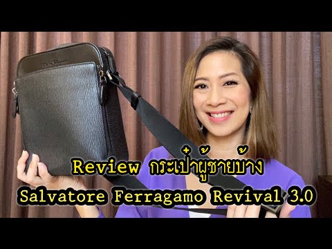 รีวิวกระเป๋าผู้ชาย Salvatore Ferragamo Revival 3.0