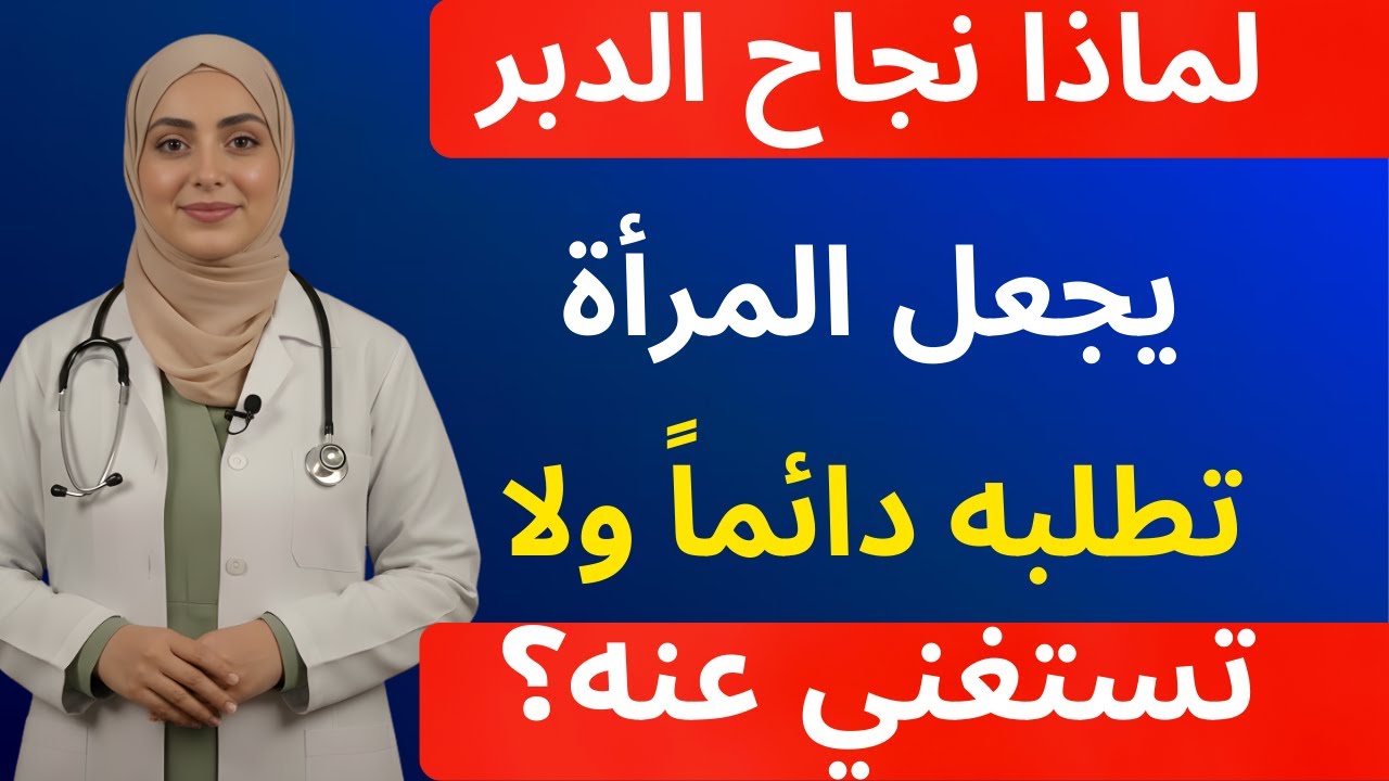 أسرار لا تعرفها عن المرأة في الفراش بعد الخمسين | د.عائشة  تكشف الحقيقة كاملة!